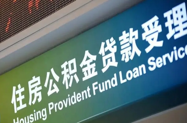 公积金查询在什么地方-武威公积金代办平台